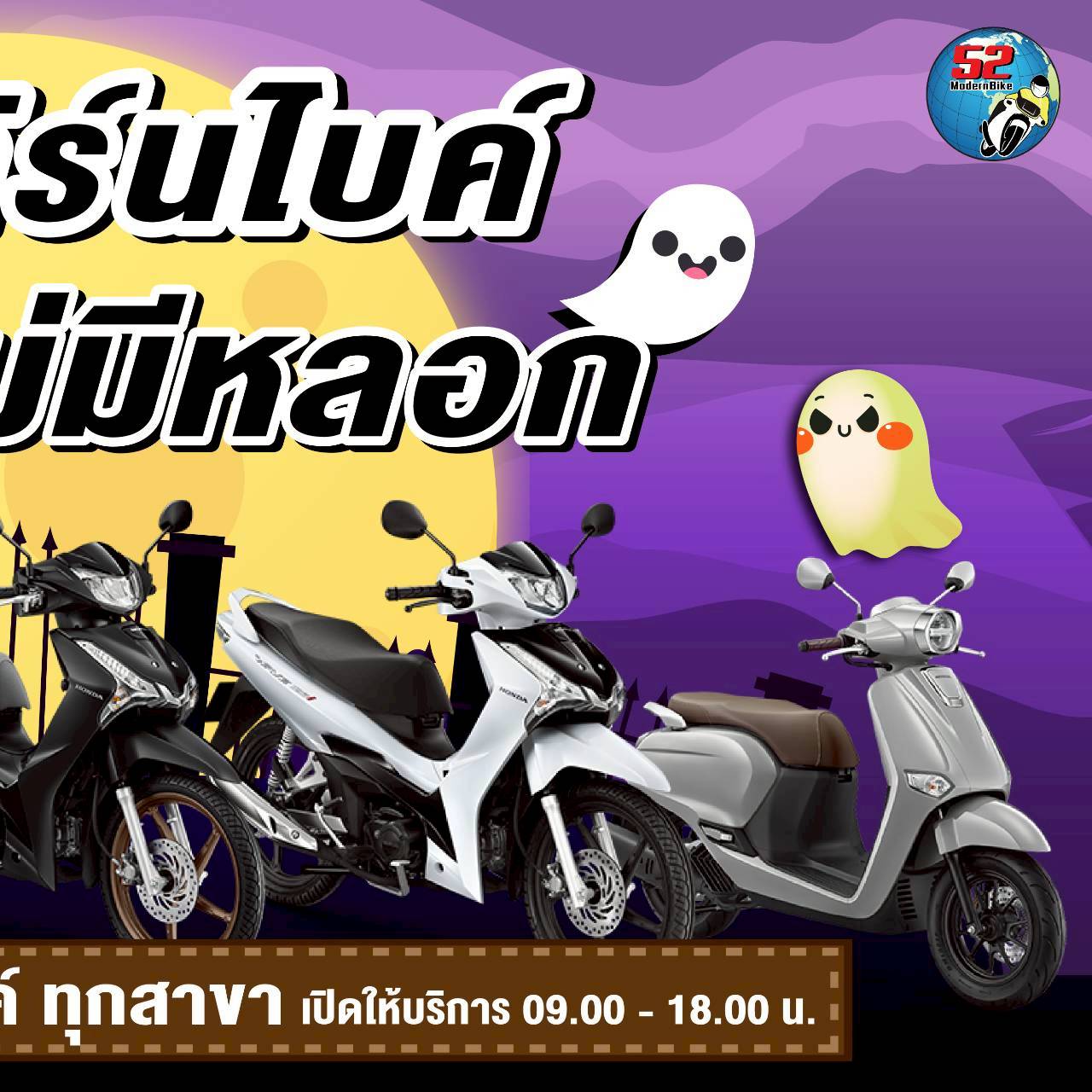 รถมอเตอร์ไซค์ฮอนด้า-52 โมเดิร์นไบค์ หทัยราษฎร์ 9 มีนบุรี