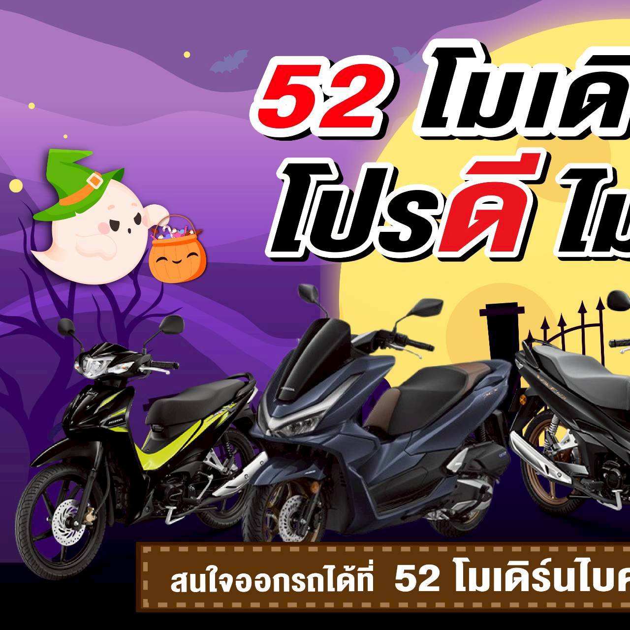 รถมอเตอร์ไซค์ฮอนด้า-52 โมเดิร์นไบค์ หทัยราษฎร์ 9 มีนบุรี