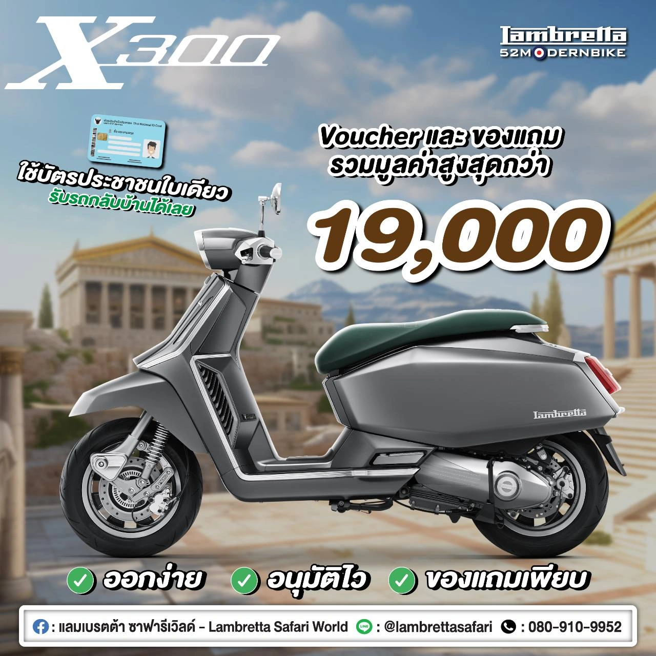 โปรโมชั่น X300-SPECIAL-lambretta-safariworld