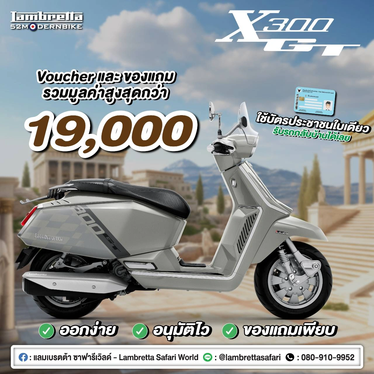 โปรโมชั่น X300-GT-lambretta-safariworld