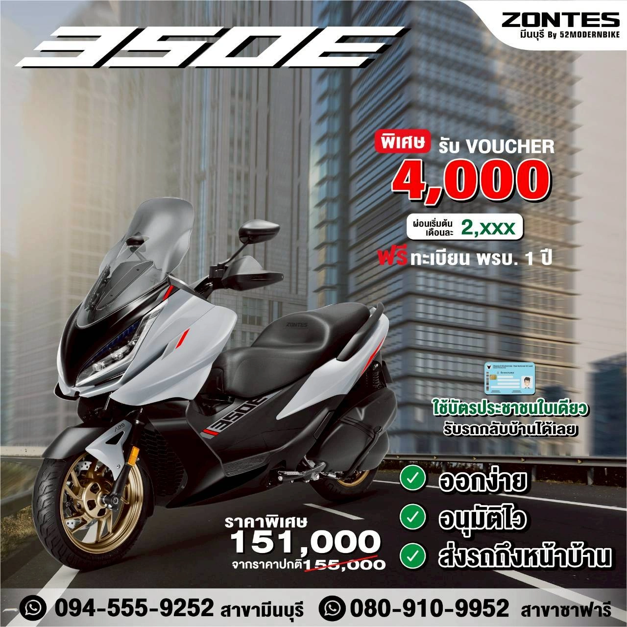 Zontes 350E ราคา ตารางผ่อน Zontes มีนบุรี ซาฟารีเวิลด์