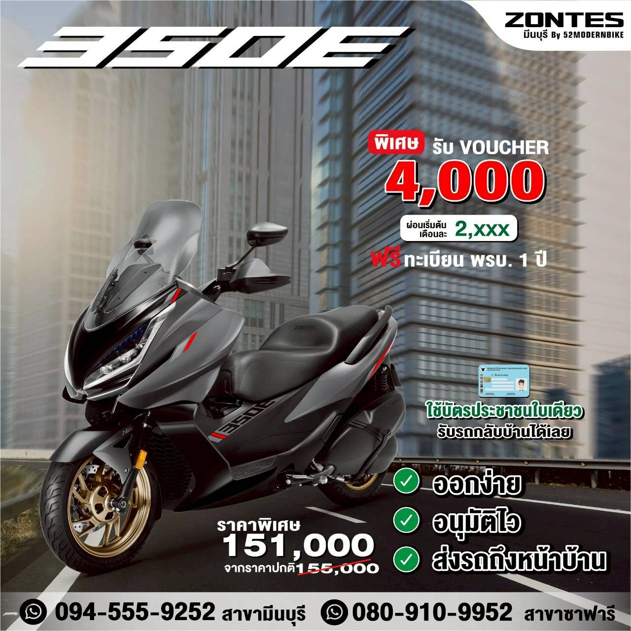 Zontes 350E ราคา ตารางผ่อน Zontes มีนบุรี ซาฟารีเวิลด์