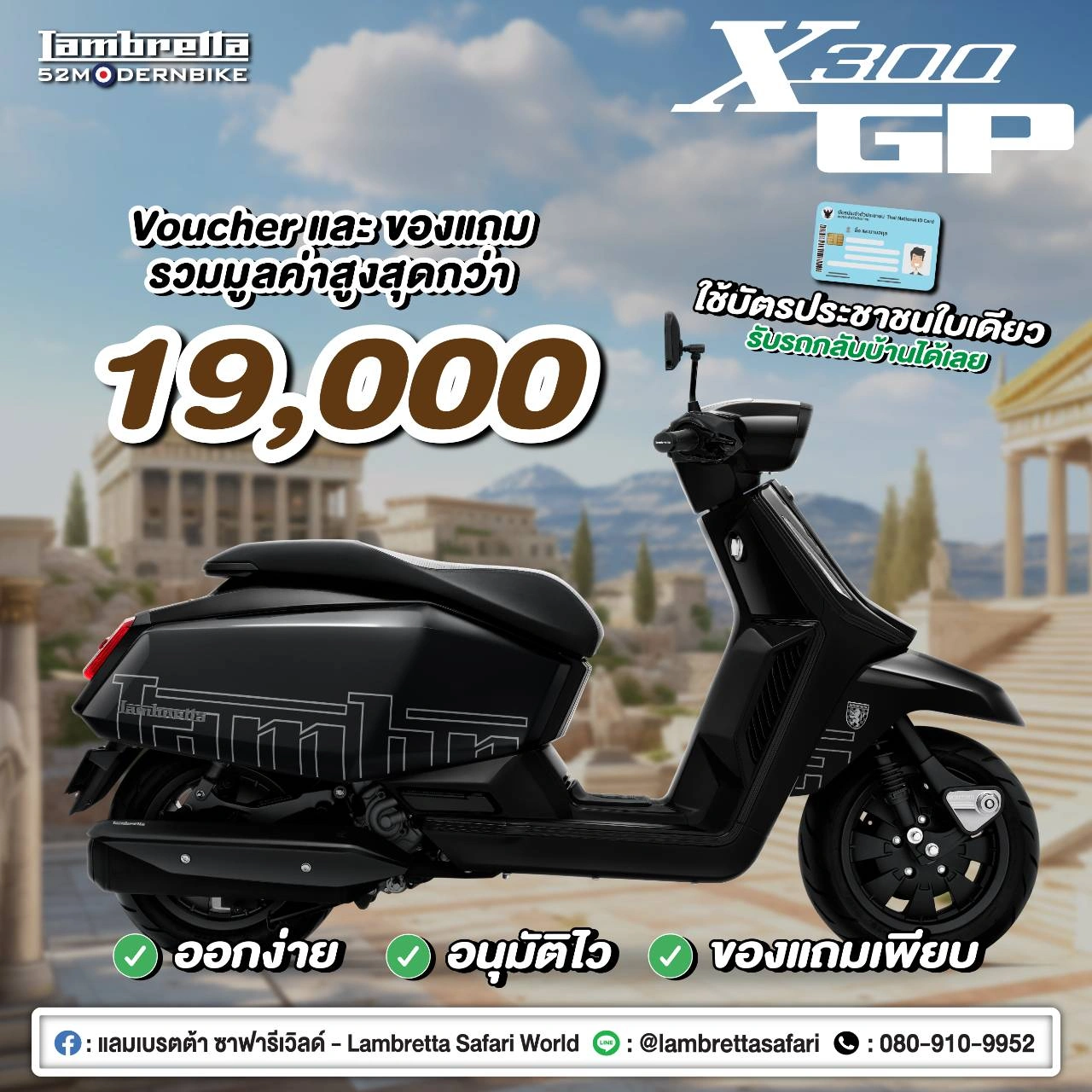 โปรโมชั่น X300-GP-lambretta-safariworld