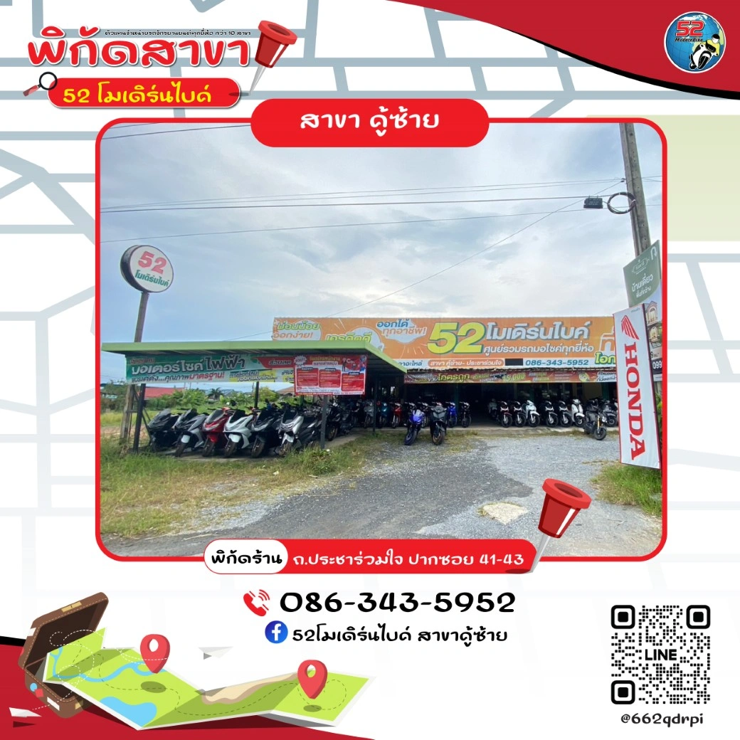 ร้านมอเตอร์ไซต์ 52 โมเดิร์นไบค์ สาขาคู่ซ้าย มีนบุรี
