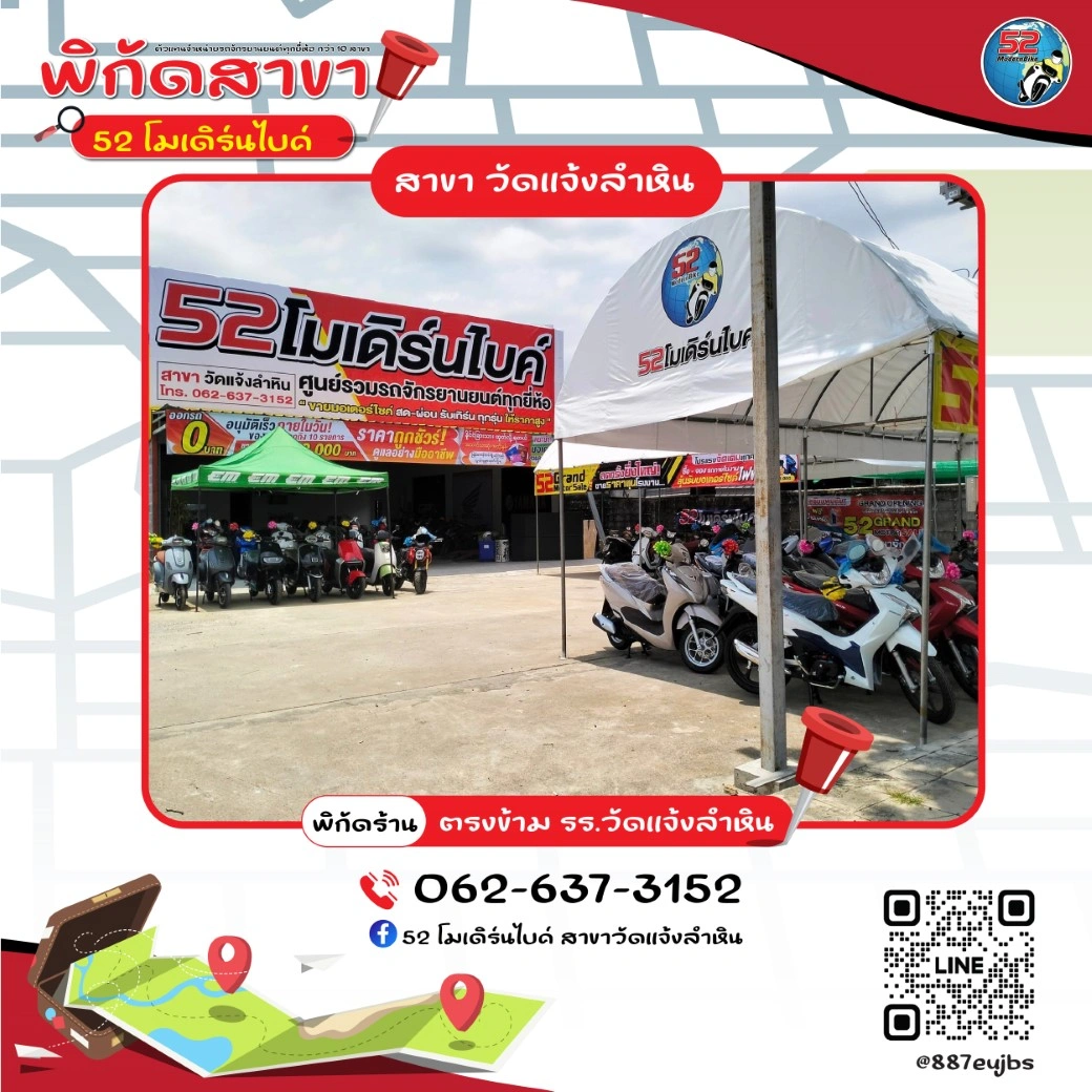 ร้านมอเตอร์ไซต์ 52 โมเดิร์นไบค์ สาขาแจ้งลำหิน