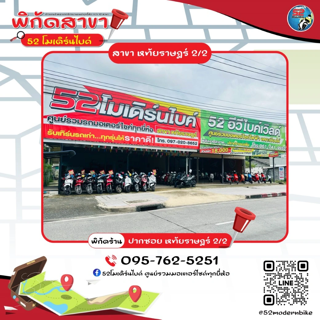 สาขาร้านมอเตอร์ไซต์ 52 โมเดิร์นไบค์ หทัยราษฎร์ 2/2 มีนบุรี