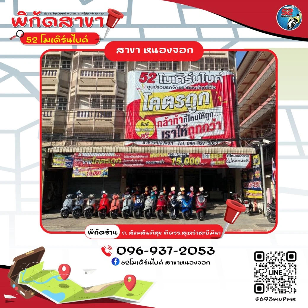 ร้านมอเตอร์ไซต์ 52 โมเดิร์นไบค์ สาขาหนองจอก มีนบุรี