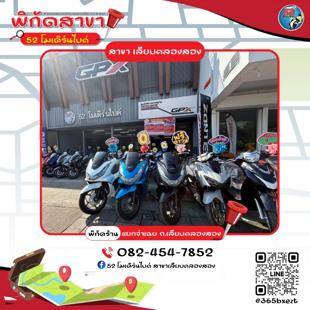 ร้านมอเตอร์ไซต์ 52 โมเดิร์นไบค์ สาขาเลียบคลองสอง