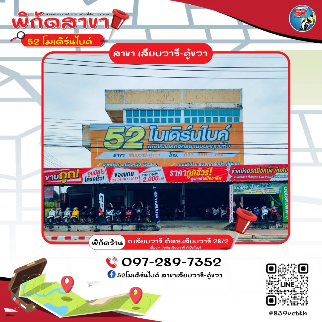 ร้านมอเตอร์ไซต์ 52 โมเดิร์นไบค์ สาขาเลียบวารี คู้ขวา