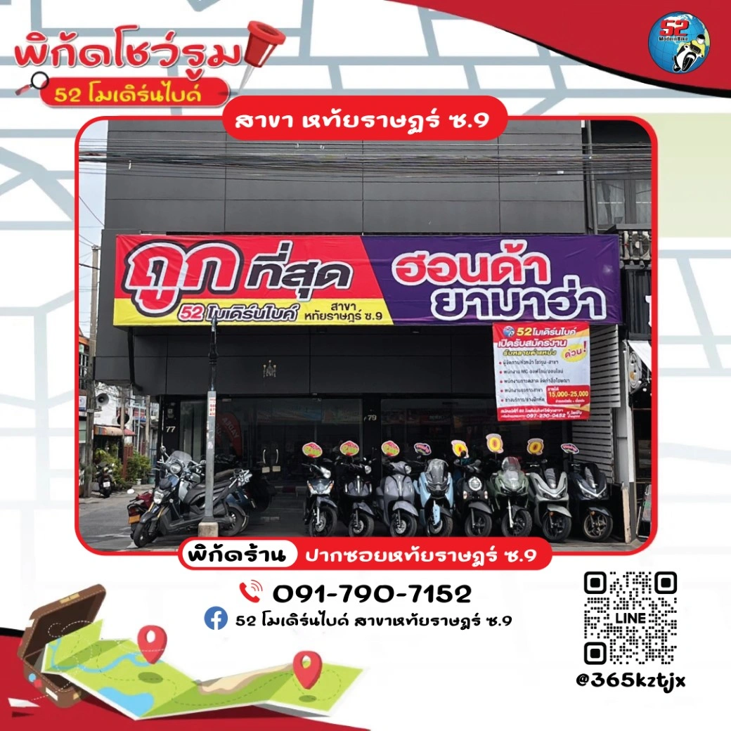 ร้านมอเตอร์ไซต์ 52 โมเดิร์นไบค์ สาขาหทัยราษฎร์ ซอย 9