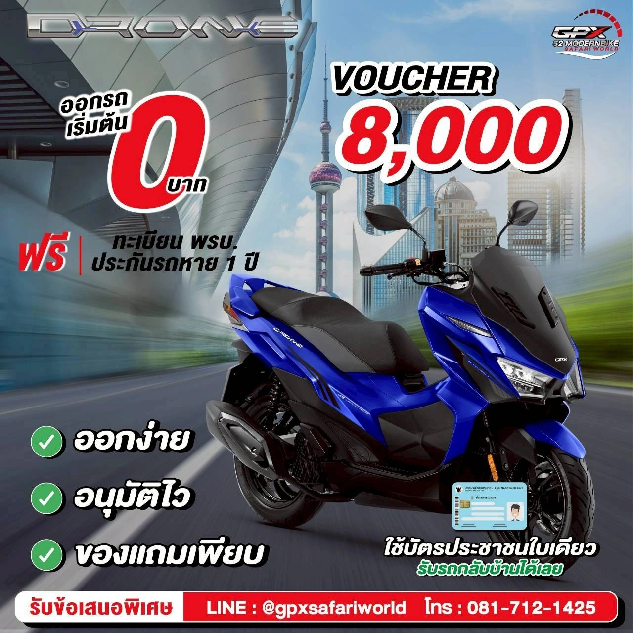 โปรโมชั่น GPX-ซาฟารีเวิร์ล DRONE