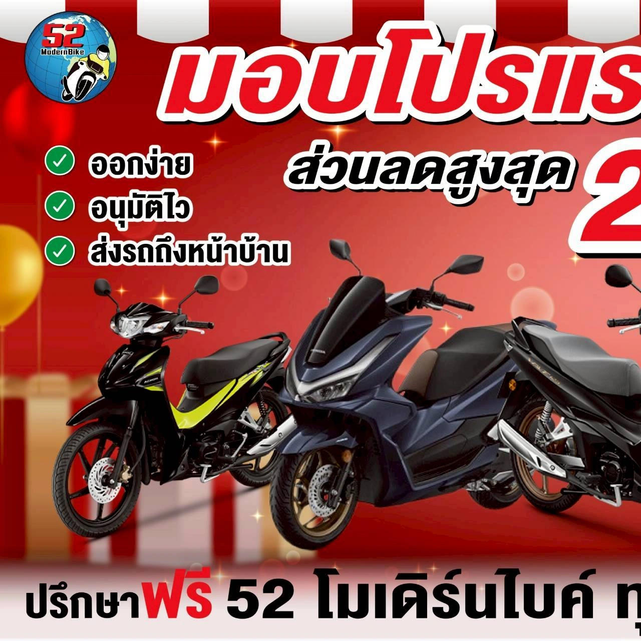 รถมอเตอร์ไซค์ฮอนด้า-52 โมเดิร์นไบค์ หทัยราษฎร์ 9 มีนบุรี