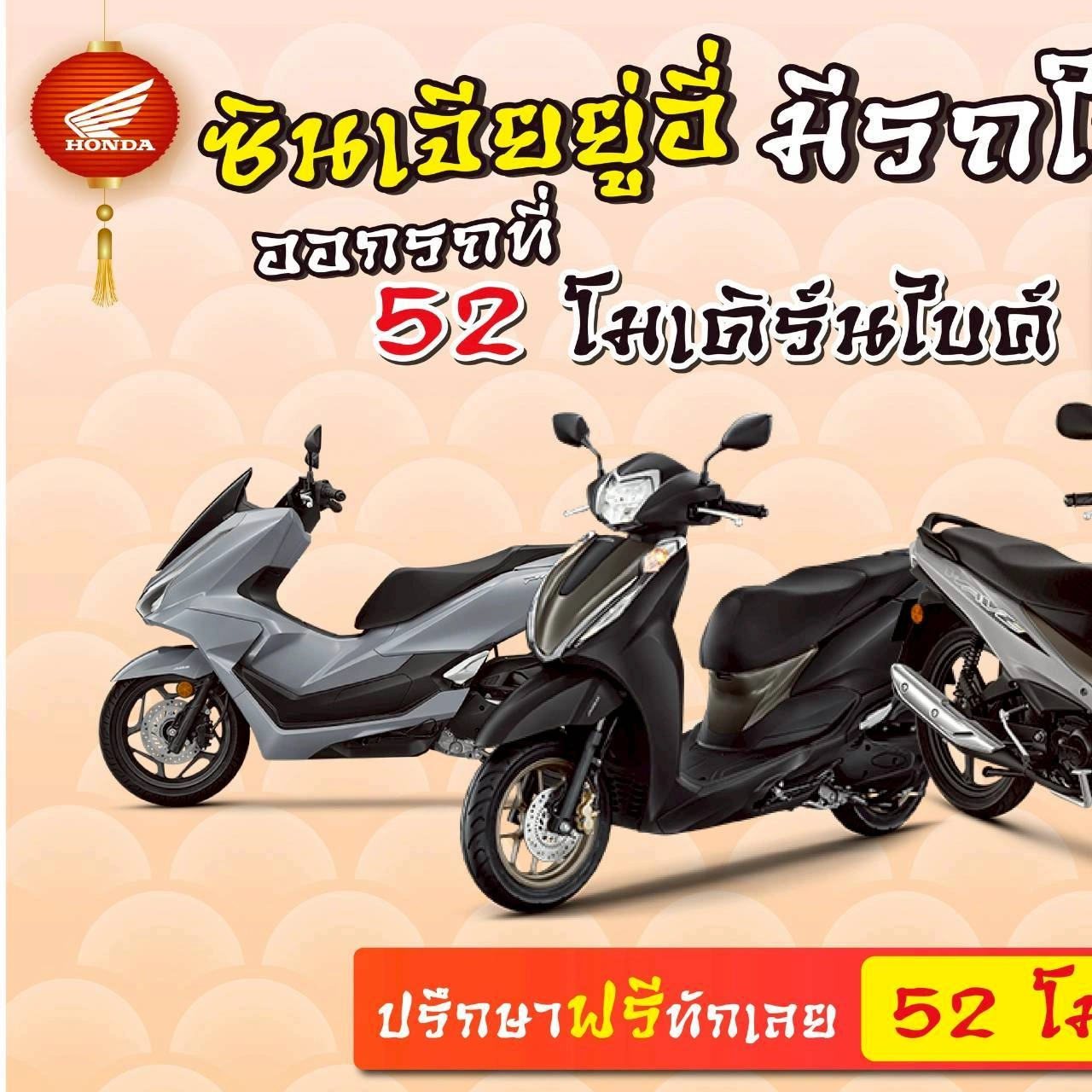 รถมอเตอร์ไซค์ฮอนด้า-52 โมเดิร์นไบค์ หทัยราษฎร์ 9 มีนบุรี