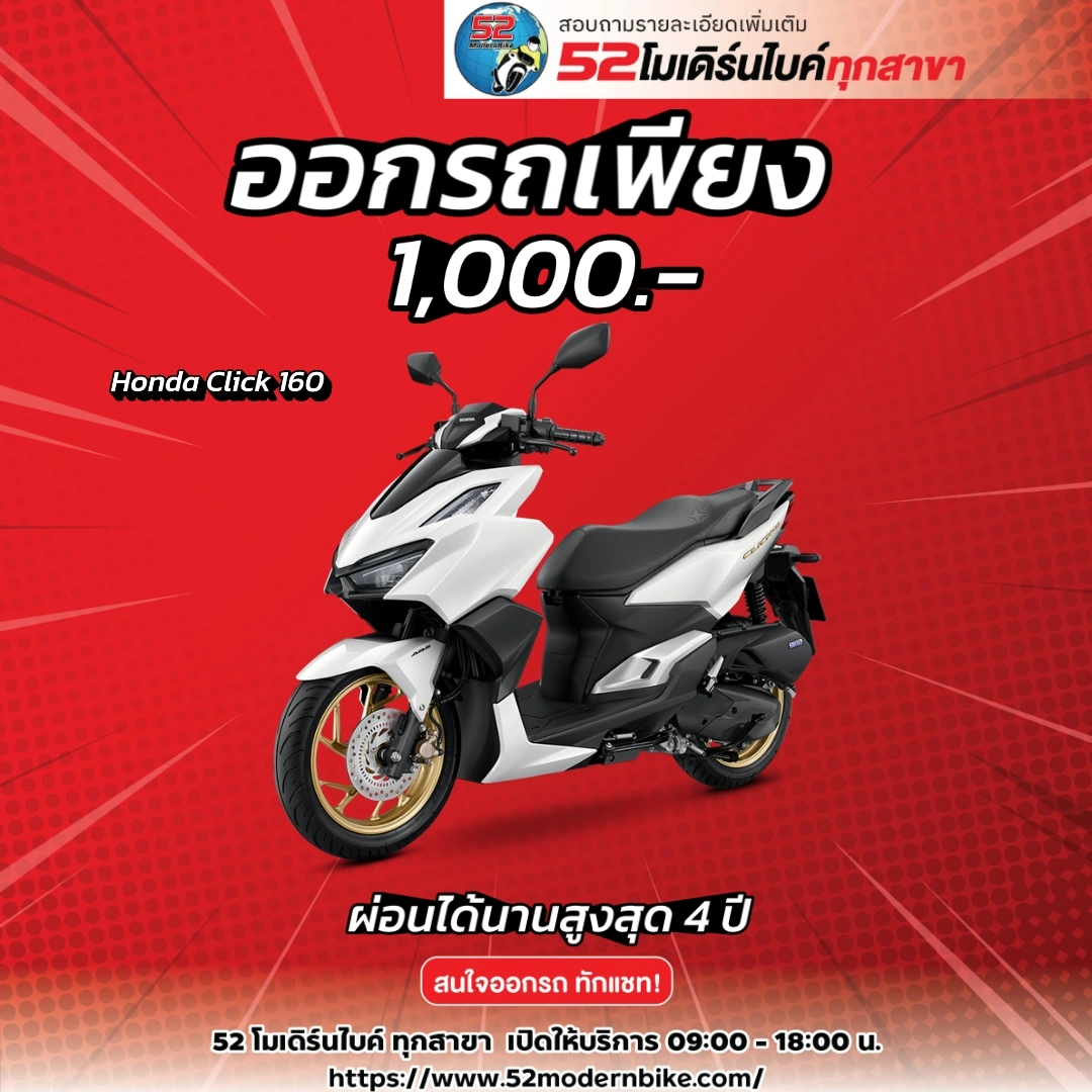 โปรโมชั่น Honda Click 160 ที่ 52 โมเดิร์นไบค์ หทัยราษฎร์ 9 มีนบุรี