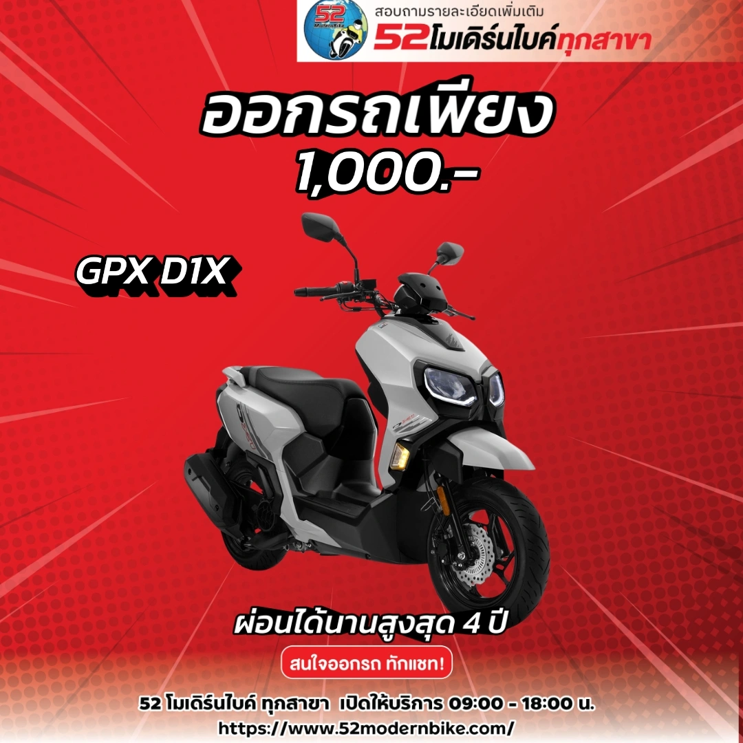 D1X-GPX-safariworld โปรโมชั่น ตารางผ่อน
