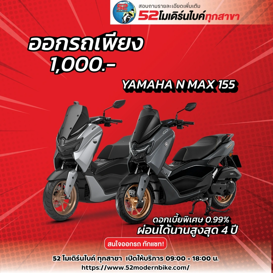โปรโมชั่น Yamaha N-MAX ที่ 52 โมเดิร์นไบค์ หทัยราษฎร์ 9 มีนบุรี