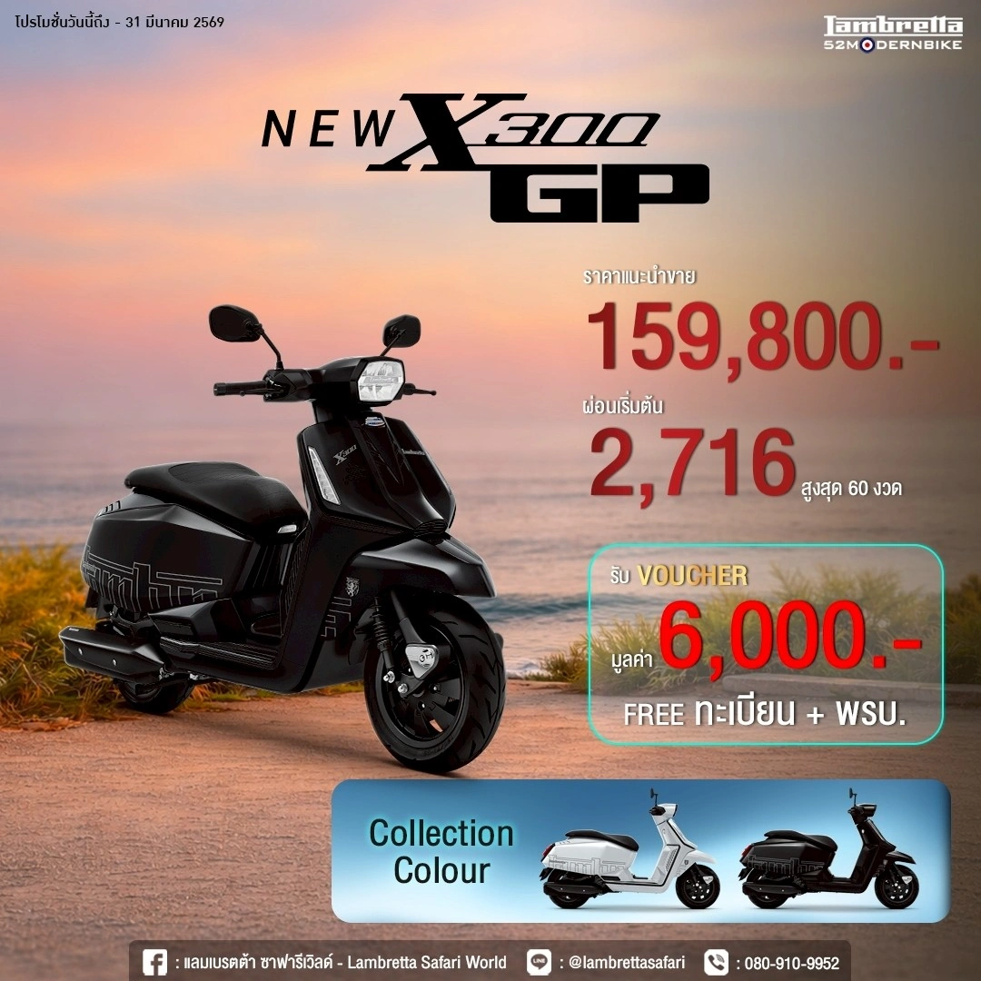 โปรโมชั่น Lambretta NEW X300 GP ที่ศูนย์แลมเบรตต้า ซาฟารีเวิร์ล
