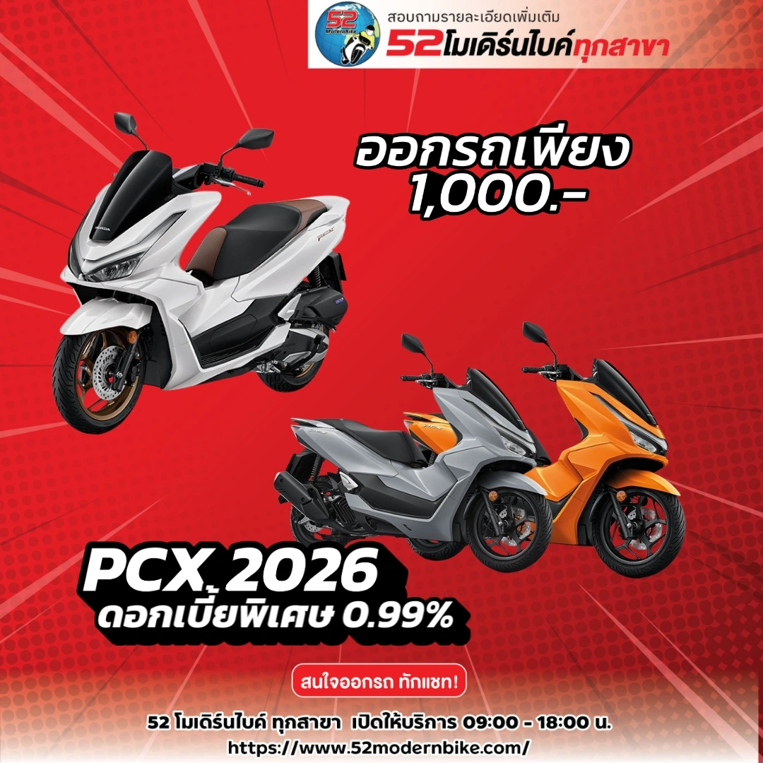 โปรโมชั่น Honda PCX 2026 ที่ 52 โมเดิร์นไบค์ หทัยราษฎร์ 9 มีนบุรี