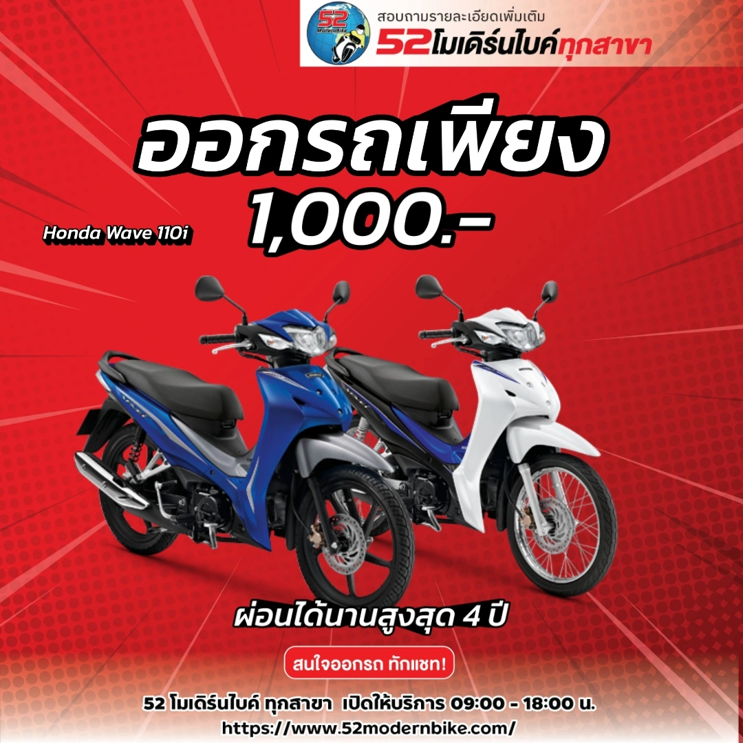 WAVE110-i-Honda-52-modernbike-minburi โปรโมชั่นเดือน มีค 69
