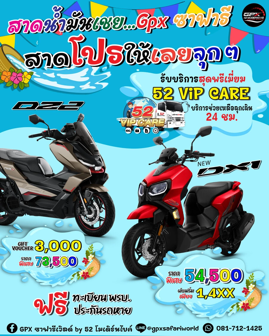 โปรโมชั่น DZ2-DX1-GPX-safariworld