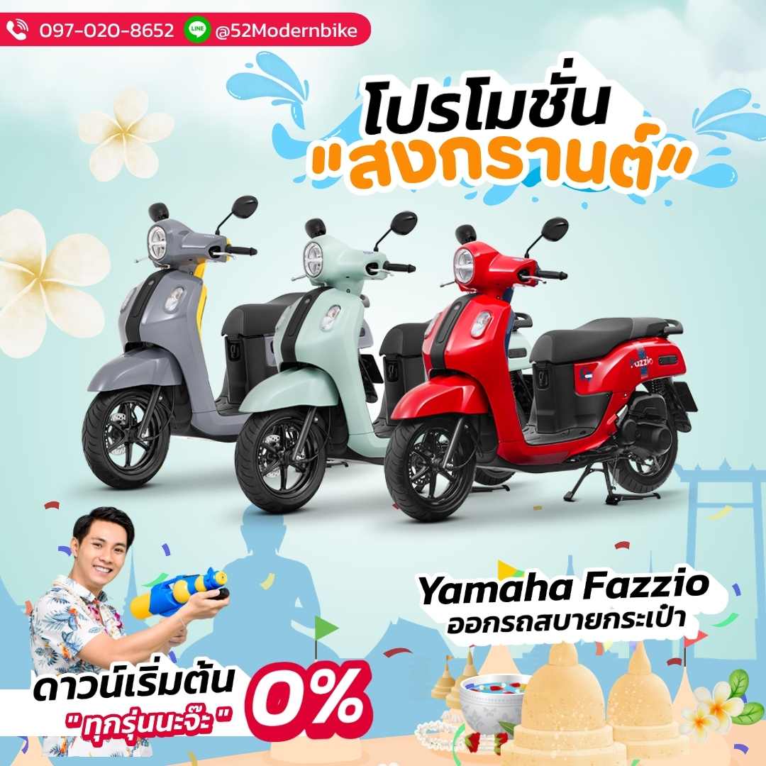 FAZZIO-yahama-ที่ 52 โมเดิร์นไบค์ หทัยราษฎร์ 9 โปรโมชั่นเดือน เมย 69