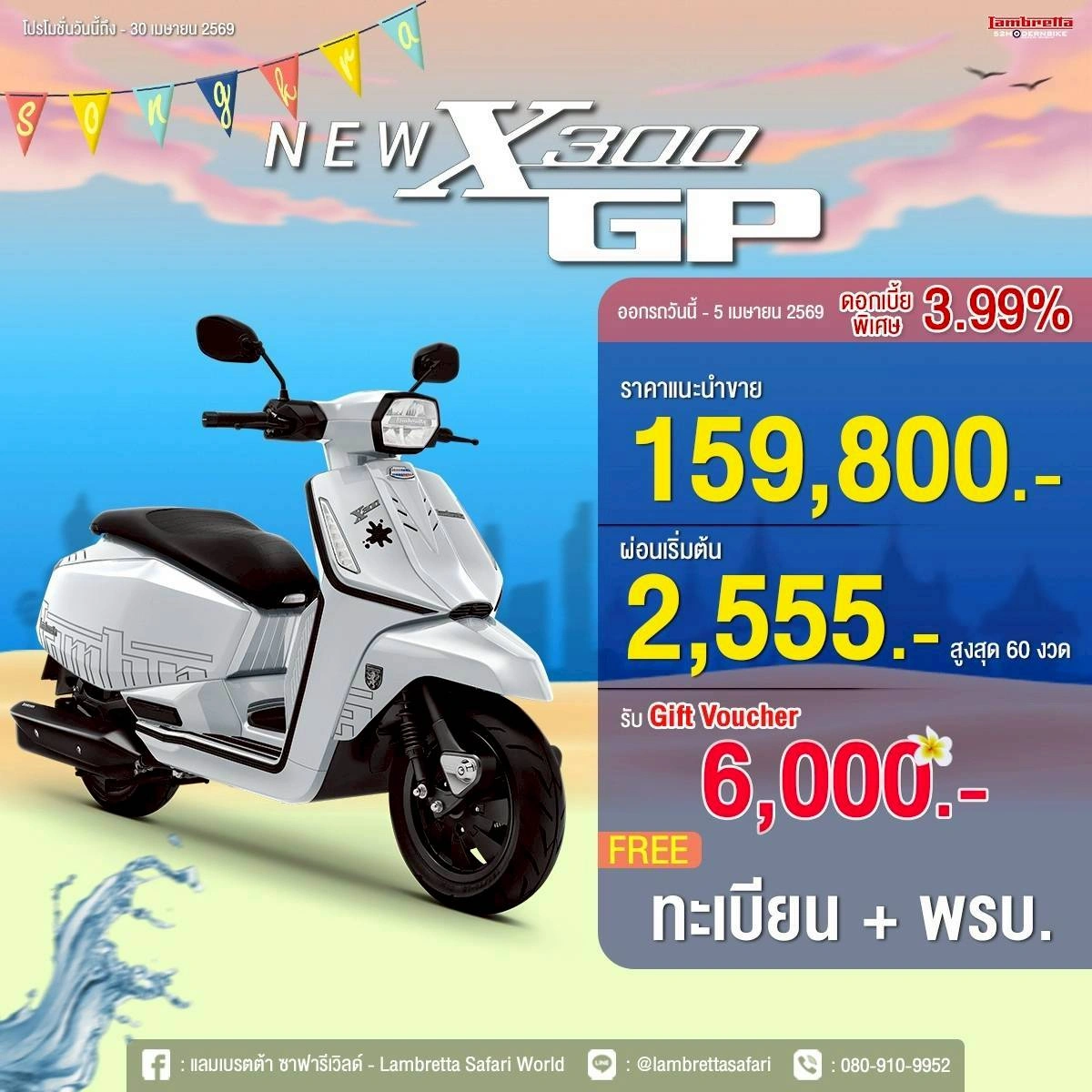 NEW-X300-GP-lambretta-ที่ 52 โมเดิร์นไบค์ หทัยราษฎร์ 9 โปรโมชั่นเดือน เมย 69