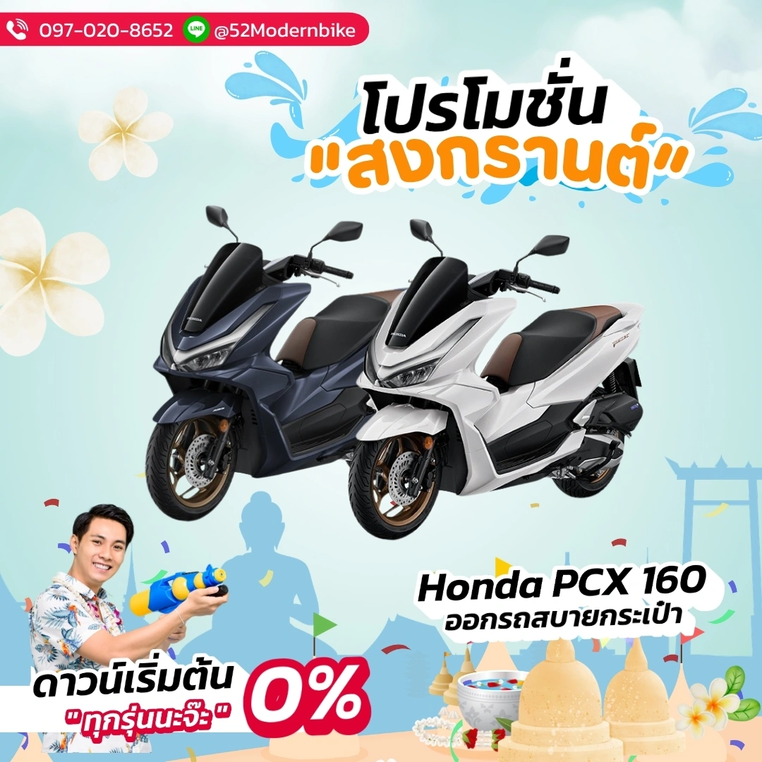 โปรโมชั่น Honda PCX 2026 ที่ 52 โมเดิร์นไบค์ หทัยราษฎร์ 9 โปรโมชั่นเดือน เมย 69