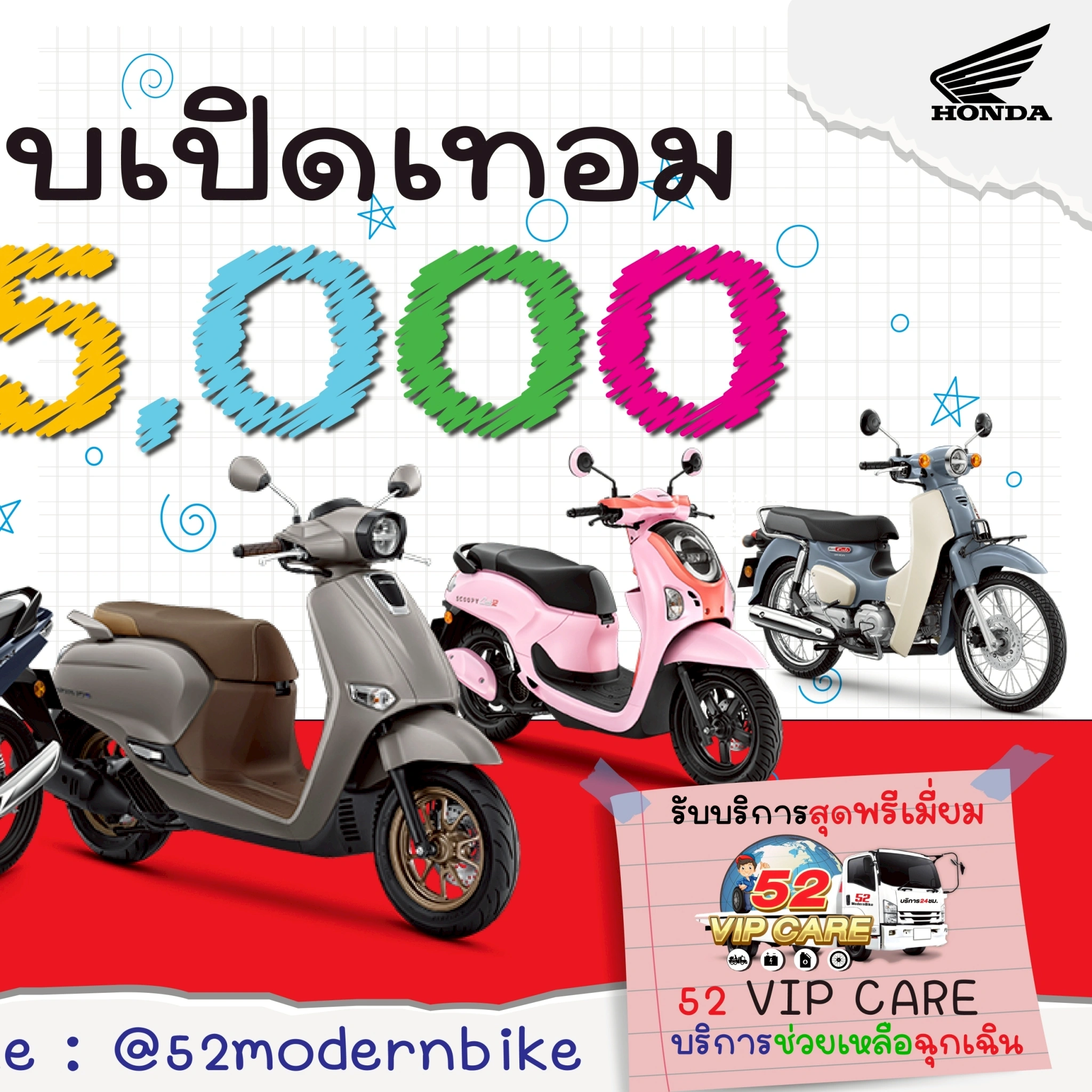 รถมอเตอร์ไซค์ฮอนด้า-52 โมเดิร์นไบค์ หทัยราษฎร์ 9 มีนบุรี