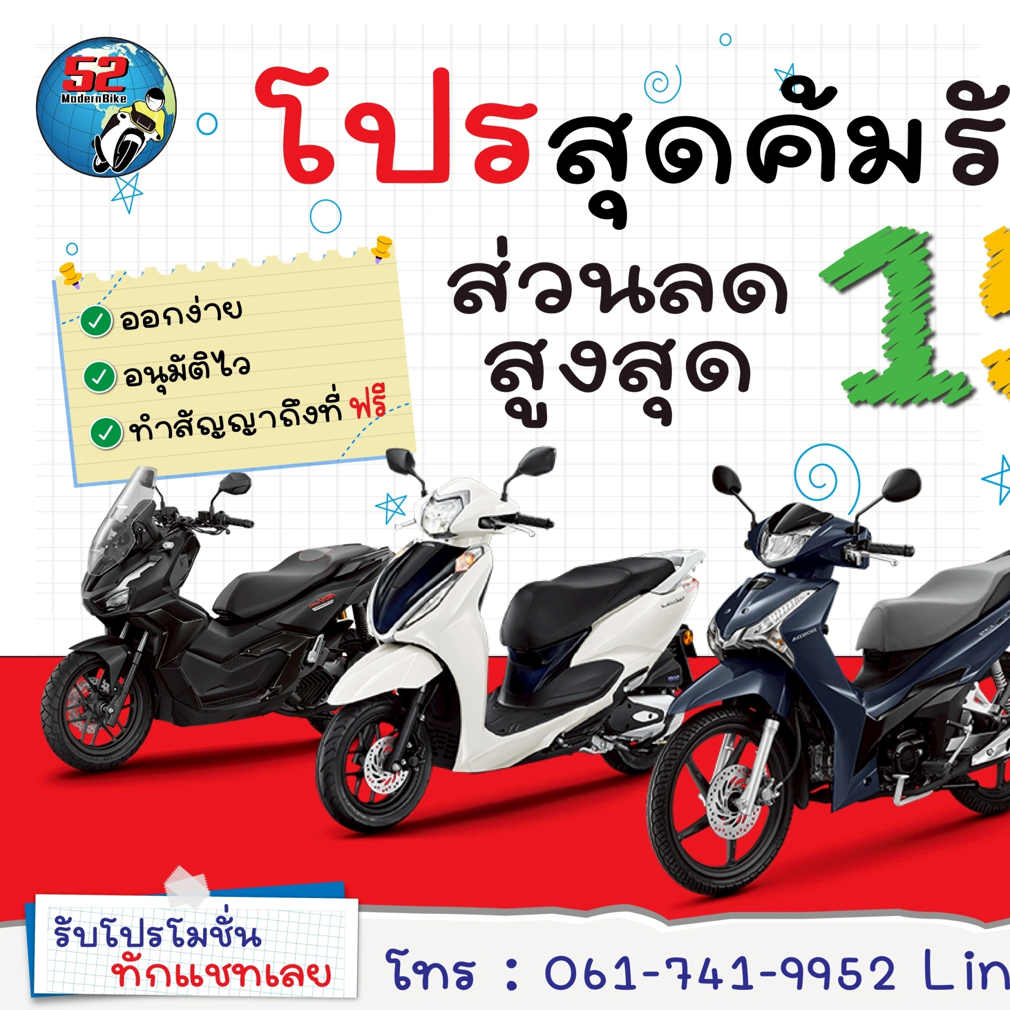 รถมอเตอร์ไซค์ฮอนด้า-52 โมเดิร์นไบค์ หทัยราษฎร์ 9 มีนบุรี