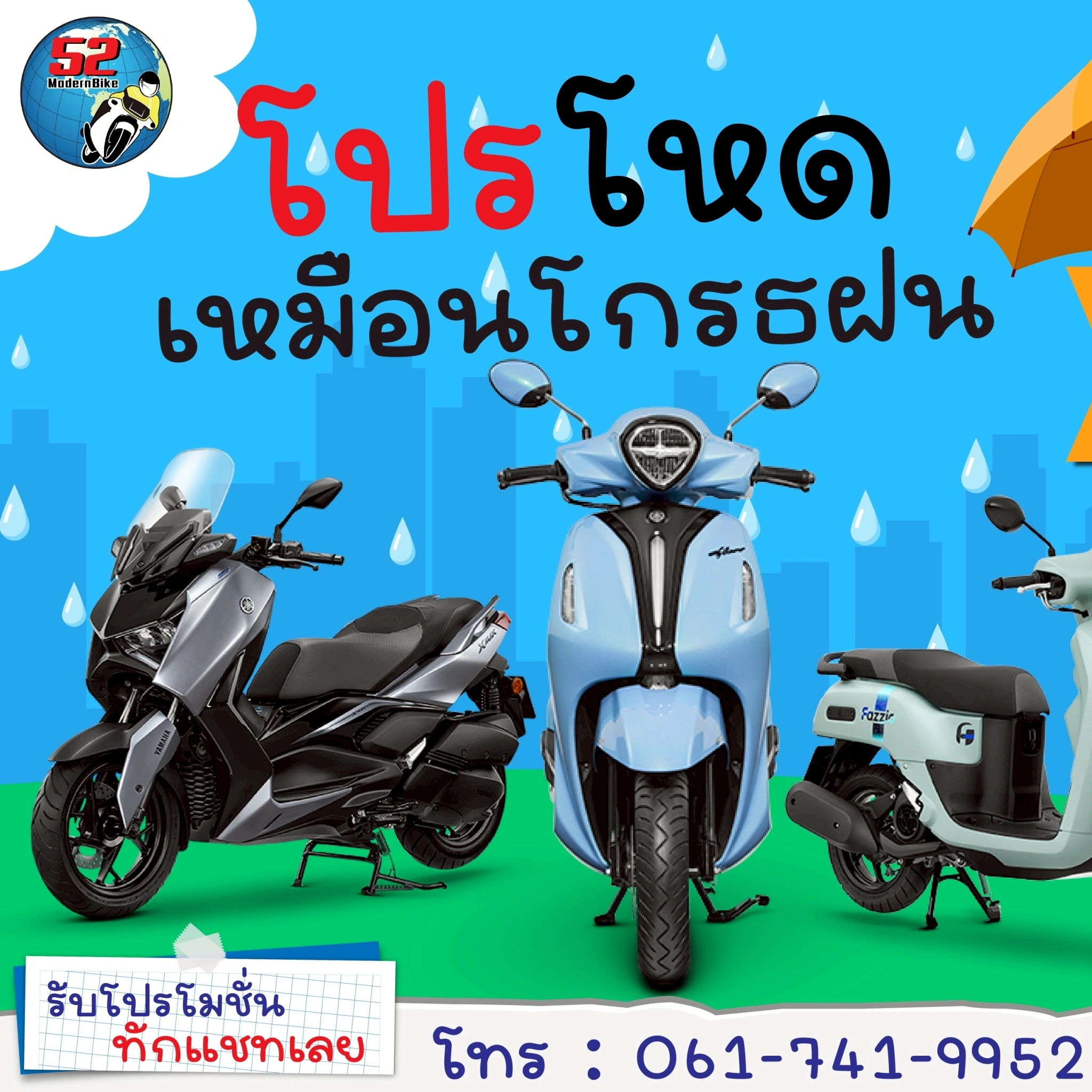 Yamaha-52-modernbike โปรโมชั่น มิย 69