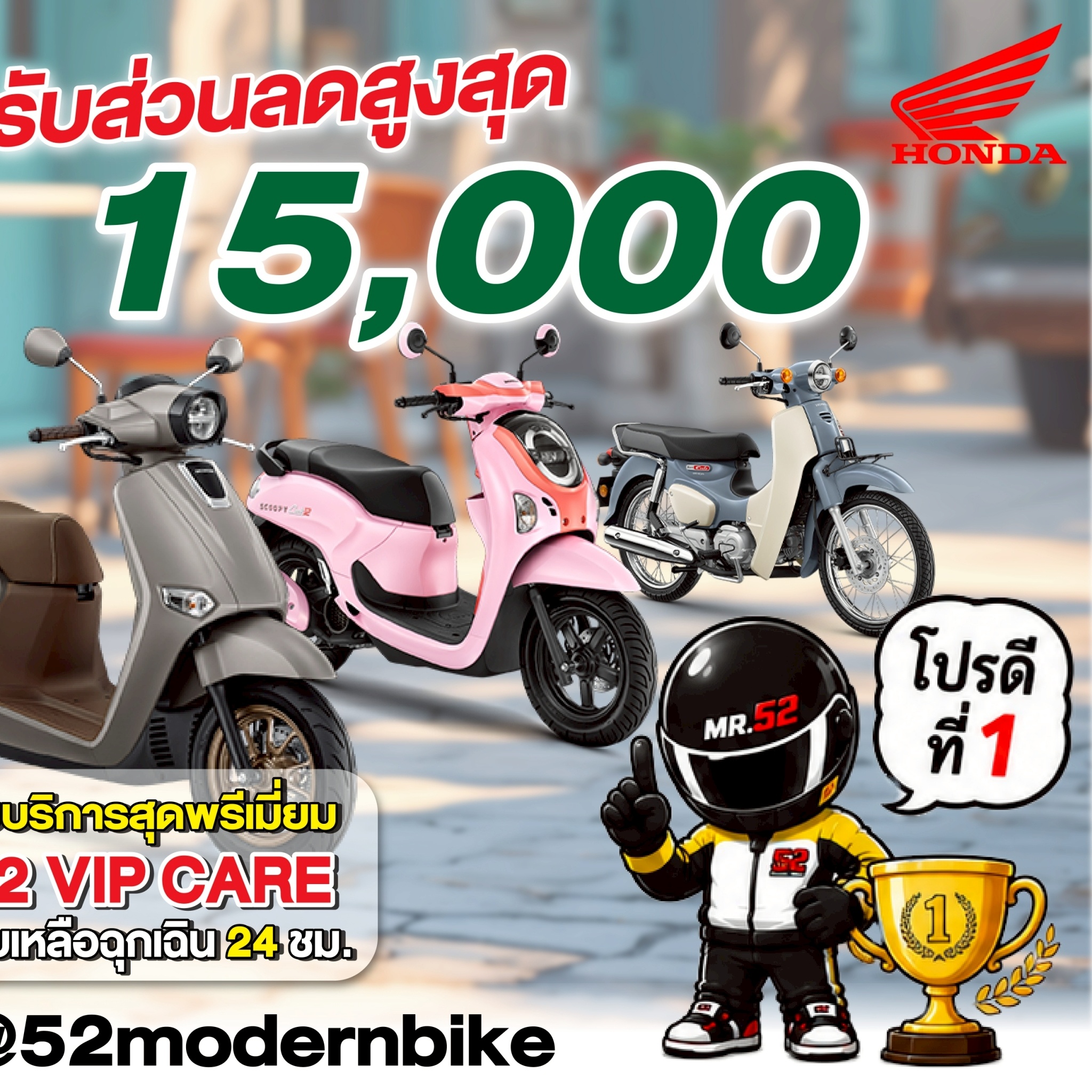 รถมอเตอร์ไซค์ฮอนด้า-52 โมเดิร์นไบค์ หทัยราษฎร์ 9 มีนบุรี