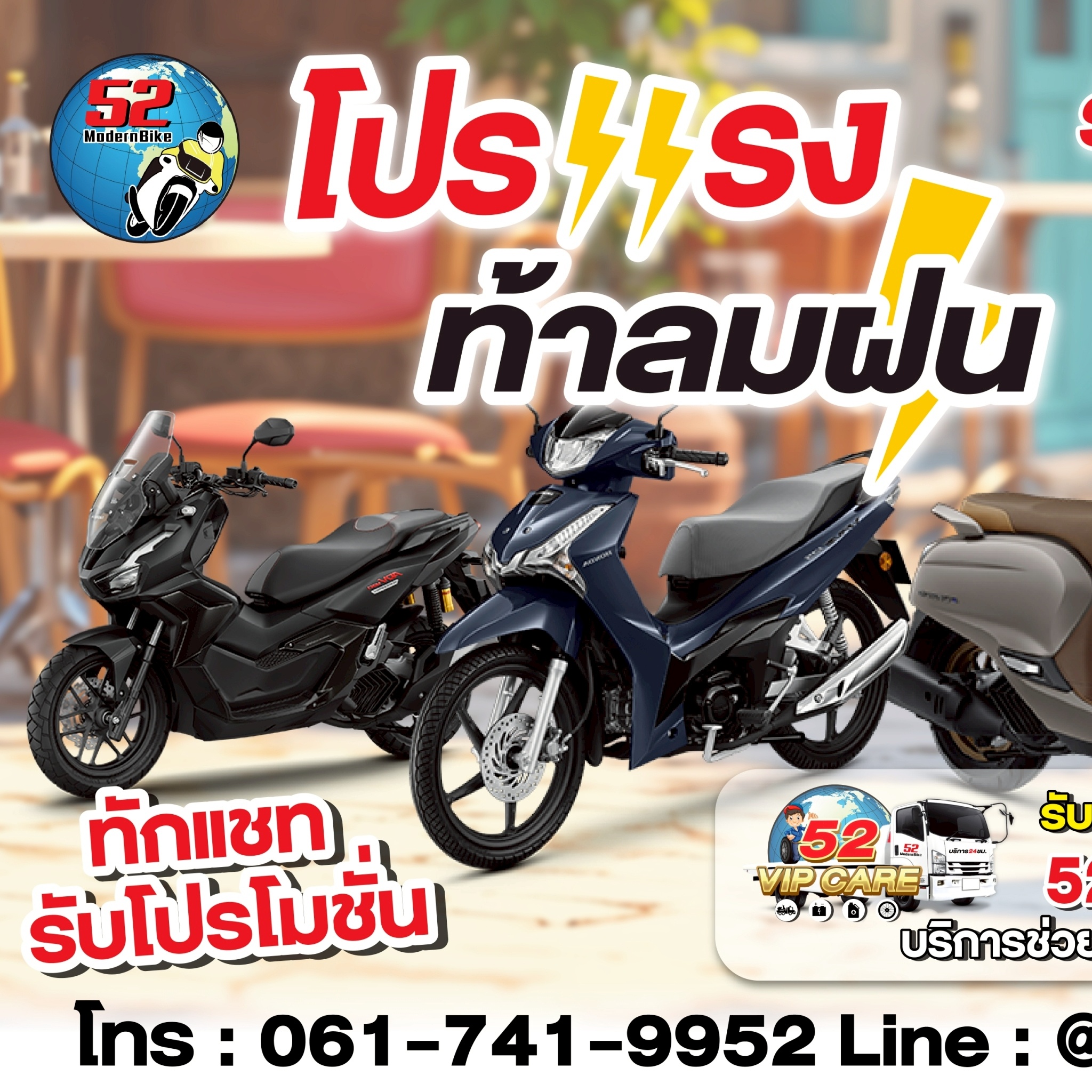 รถมอเตอร์ไซค์ฮอนด้า-52 โมเดิร์นไบค์ หทัยราษฎร์ 9 มีนบุรี