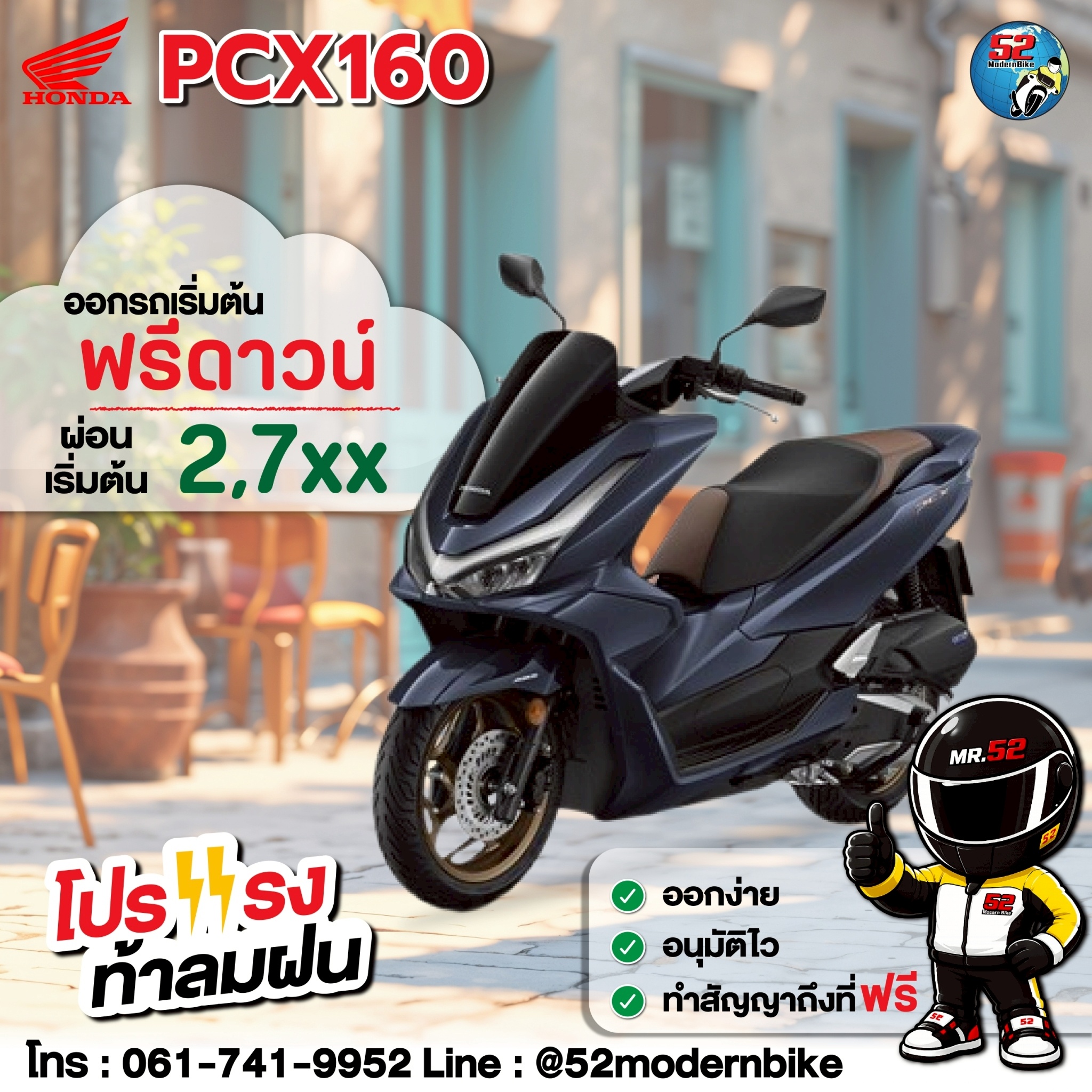 PCX honda โปรโมชั่น 52โมเดิร์นไบค์ กรกฎาคม 2569