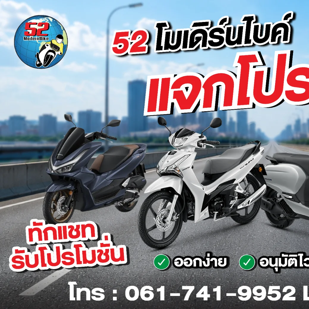 รถมอเตอร์ไซค์ฮอนด้า-52 โมเดิร์นไบค์ หทัยราษฎร์ 9 มีนบุรี