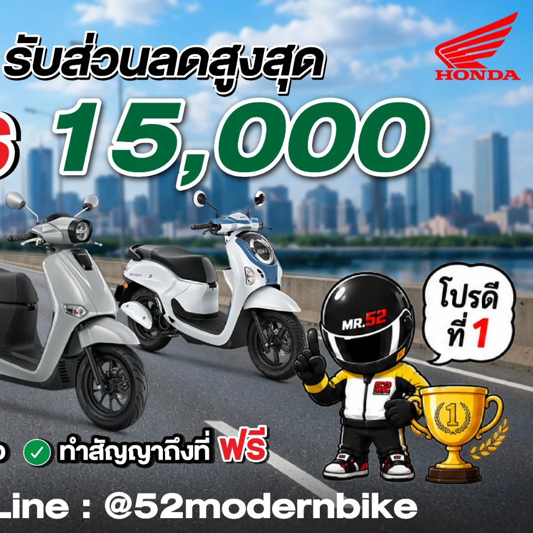 รถมอเตอร์ไซค์ฮอนด้า-52 โมเดิร์นไบค์ หทัยราษฎร์ 9 มีนบุรี