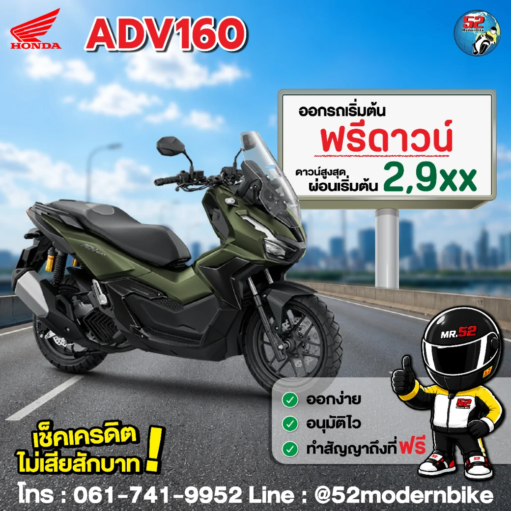 ADV160-honda-52-modernbike 52-โมเดิร์นไบค์ ตารางผ่อน โปรโมชั่น สิงหาคม 69
