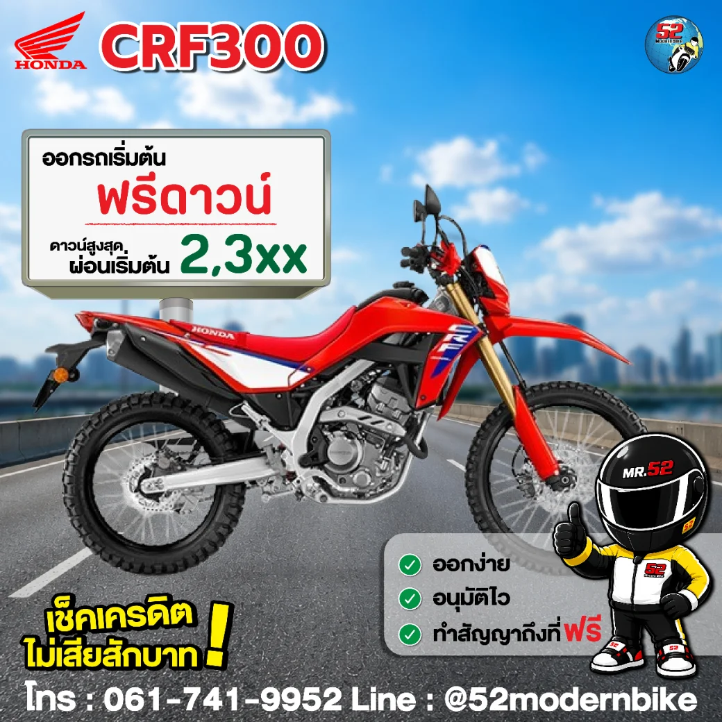 crf300 52-โมเดิร์นไบค์ ตารางผ่อน โปรโมชั่น สิงหาคม 69