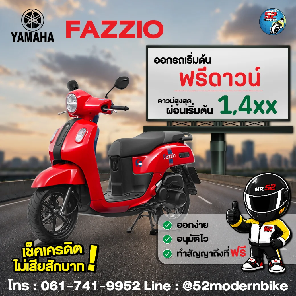 yamaha fazzio 52-โมเดิร์นไบค์ ตารางผ่อน โปรโมชั่น สิงหาคม 69