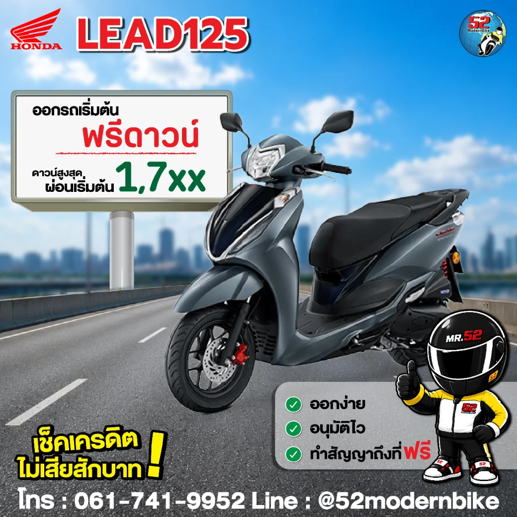 LEAD125-honda-52-modernbike 52-โมเดิร์นไบค์ ตารางผ่อน โปรโมชั่น สิงหาคม 69