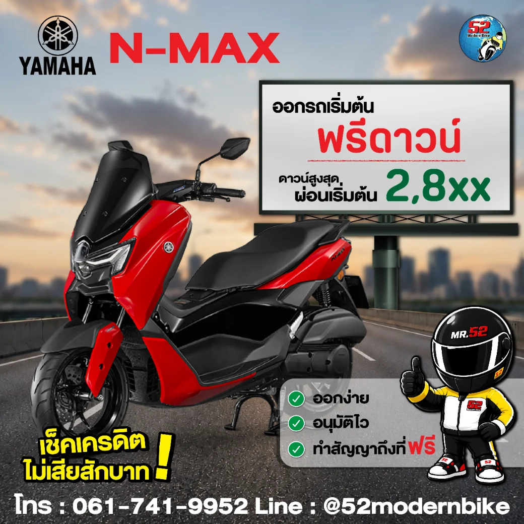 yamaha n-max ตารางผ่อน โปรโมชั่น สิงหาคม 69