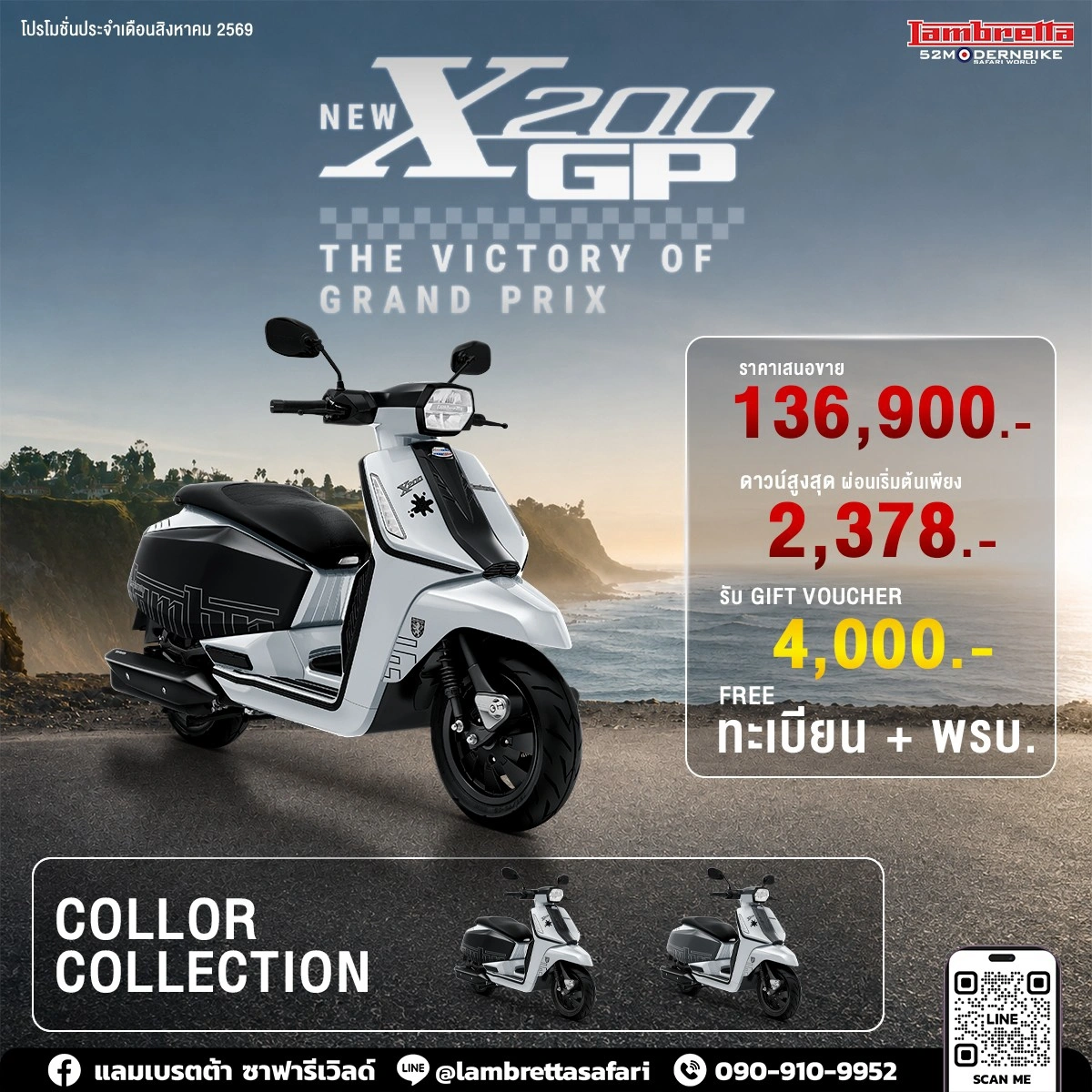 Lambretta New X200 GP-52-โมเดิร์นไบค์ ตารางผ่อน โปรโมชั่น สิงหาคม 69
