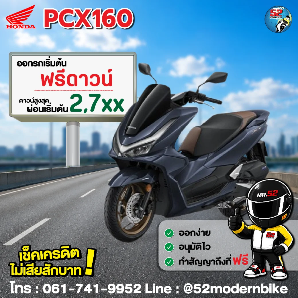 PCX160-honda-52-โมเดิร์นไบค์ ตารางผ่อน โปรโมชั่น สิงหาคม 69