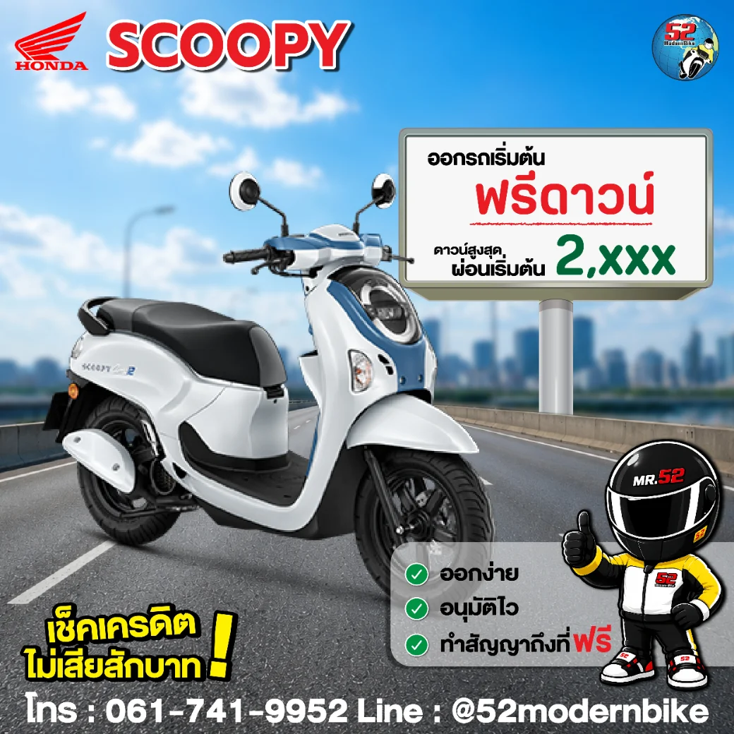honda scoopy 52-โมเดิร์นไบค์ ตารางผ่อน โปรโมชั่น สิงหาคม 69