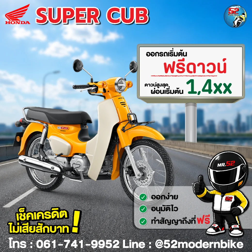 SUPER-CUB-honda-52-modernbike 52-โมเดิร์นไบค์ ตารางผ่อน โปรโมชั่น สิงหาคม 69