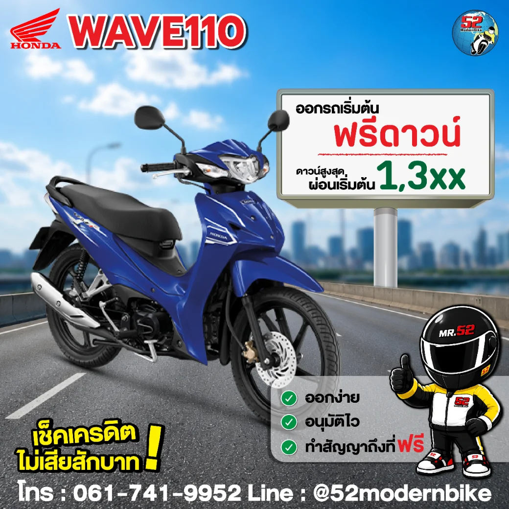 WAVE110-honda-52-modernbike 52-โมเดิร์นไบค์ ตารางผ่อน โปรโมชั่น สิงหาคม 69