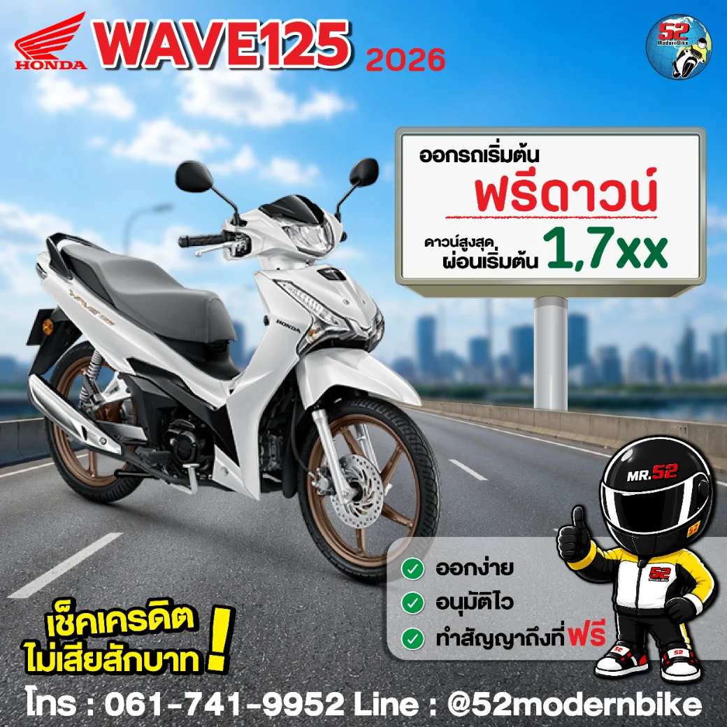 WAVE125-2026-honda-52-modernbike ตารางผ่อน โปรโมชั่น สิงหาคม 69