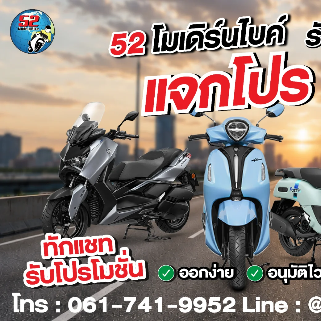 yamaha-52-modernbike 52-โมเดิร์นไบค์ ตารางผ่อน โปรโมชั่น สิงหาคม 69