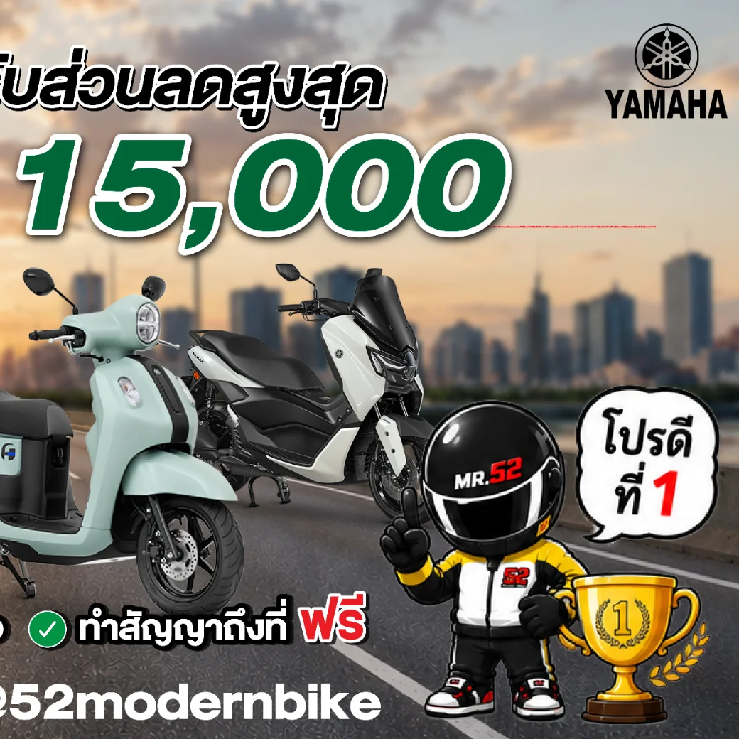 yamaha-52-modernbike 52-โมเดิร์นไบค์ ตารางผ่อน โปรโมชั่น สิงหาคม 69